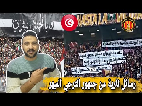 جمهور الترجي يبدع ويمتع ويبهر الجميع في مباراة الترجي مازيمبي الترجي يمتلك جمهور خرافي وصاحب موقف جمهور الترجي يبدع ويمتع ويبهر الجميع في مباراة الترجي مازيمبي الترجي يمتلك جمهور خرافي وصاحب موقف Thumbnail