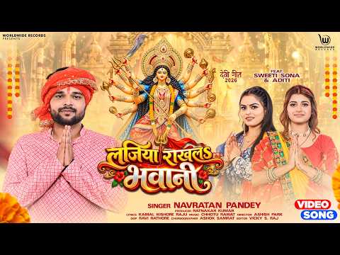 Lajiya Raakhla Bhawani #Navratan Pandey #Sweeti Sona #Aditi | #bhojpuridevigeet 2026 #shorts
