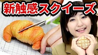 【スクイーズ】何これ!? 新触感のもちもちパンスクイーズは中身もスゴかった！ 【クレーンゲーム】