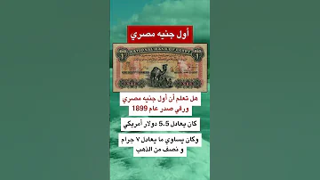 أول جنيه مصري يساوي 5 5 دولار 