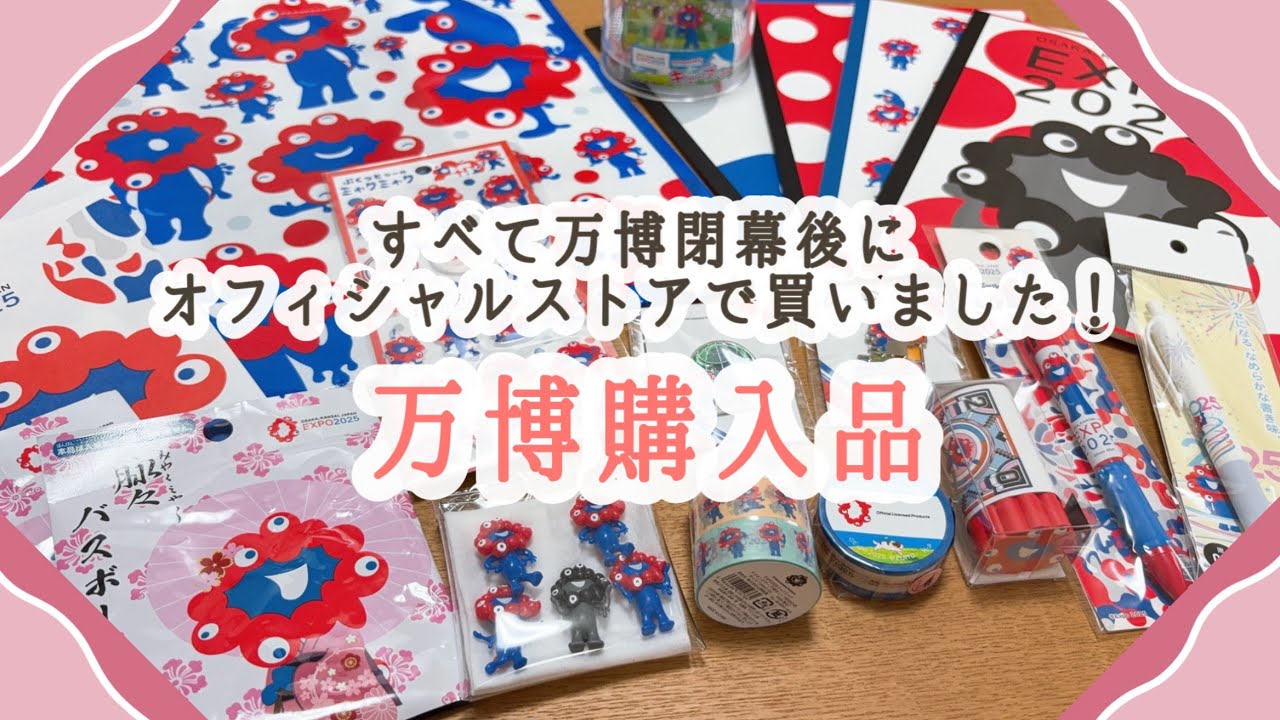 大阪関西万博】すべて万博閉幕後にオフィシャルストアで買いました