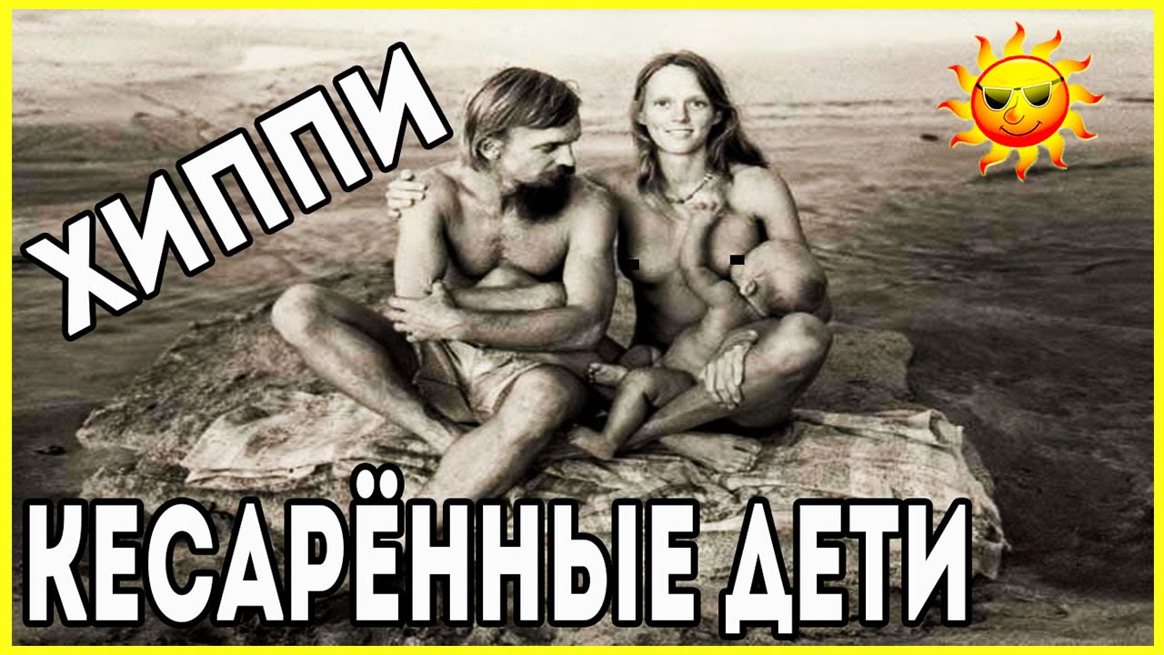 ХИППИ - ДЕТИ КЕСАРЕВЫХ СЕЧЕНИЙ. - YouTube