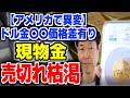 ドル金取引価格（NY金市場）と現物金品切れと価格差①アメリカ市場で金の現物が売切で納品待ち②ゴールドイーグルバッファローは、金市場より150％アップ価格③金の地金を買うなら、日本円で国内調達