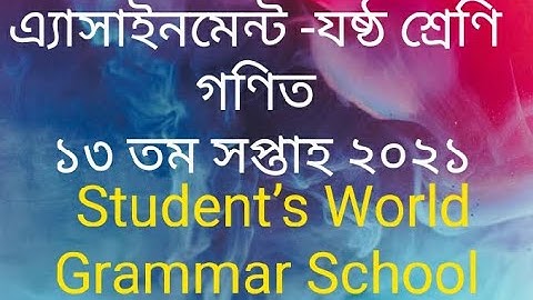 ষষ্ঠ শ্রেণি গণিত এ্যাসাইনমেন্ট ১৩ তম সপ্তাহ। math assignment class 6 week 13