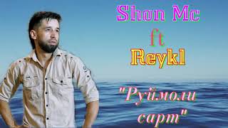 Shon Mc ft Reykl - Руймоли сарт ( Rap Архив )