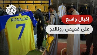 شاهد .. إقبال تاريخي لجماهير نادي النصر السعودي لطباعة اسم رونالدو على قميص الفريق