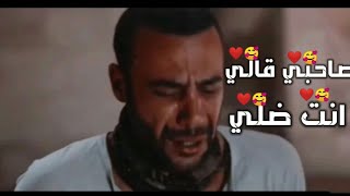 حالات واتس🔥 (مهرجانات2020)💪🏻 صاحبي✌ قالي🗣 انت ضلي (لص😜 بغداد)