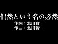 【偶然という名の必然】ロードオブメジャー   歌詞付き full カラオケ練習用 メロディなし 【夢見るカラオケ制作人】