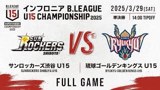 【準決勝①】SR渋谷 vs 琉球｜DAY4 Mコート 第3試合｜インフロニア B.LEAGUE U15 CHAMPIONSHIP 2025｜2025.3.29｜東京体育館