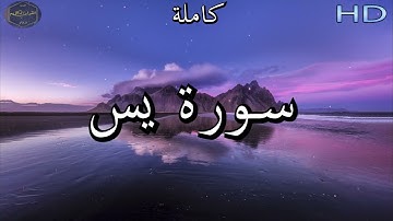 سورة يس كاملة للشيخ عبد الرحمن العوسي | Al Sheikh Abdul Rahman  🌹❤