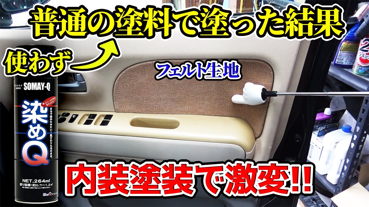 プロがDIYで 内装ツヤ消し塗装 MRワゴン モコ