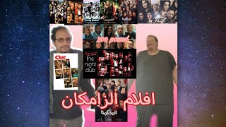 افلام الزامكان movies timlace!!!