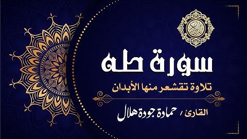 🌹تلاوة هادئة 🌹سورة طه 🌹راحة نفسية 🌹القارئ حمادة جودة هلال