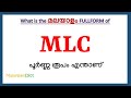 MLC Full Form in Malayalam | MLC in Malayalam | MLC പൂർണ്ണ രൂപം മലയാളത്തിൽ |