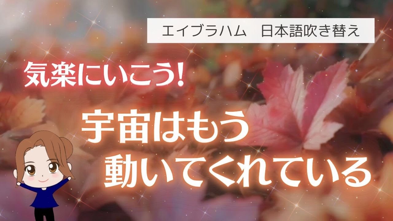 【エイブラハム 吹き替え】気楽にいこう！宇宙はもう動いてくれている