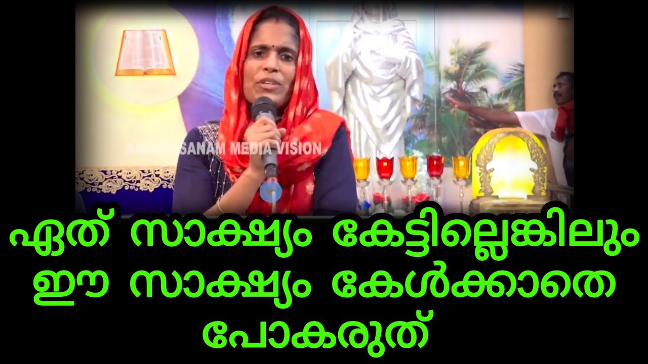 ഏത് സാക്ഷ്യം കേട്ടില്ലെങ്കിലും ഈ സാക്ഷ്യം കേൾക്കാതെ പോകരുത് 