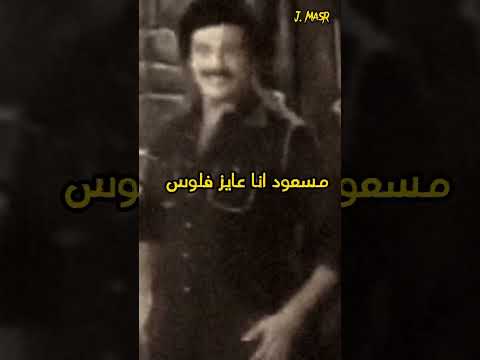 سمير غانم مسرحية المتزوجون انا عايز فلوس يا مسعود