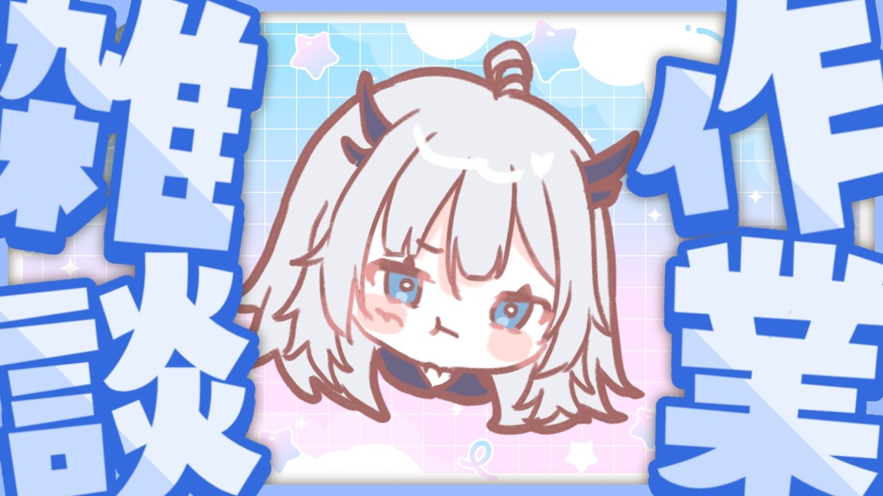 メン限】激労働後作業しながら話そうよん【ドラク・ワイバーン