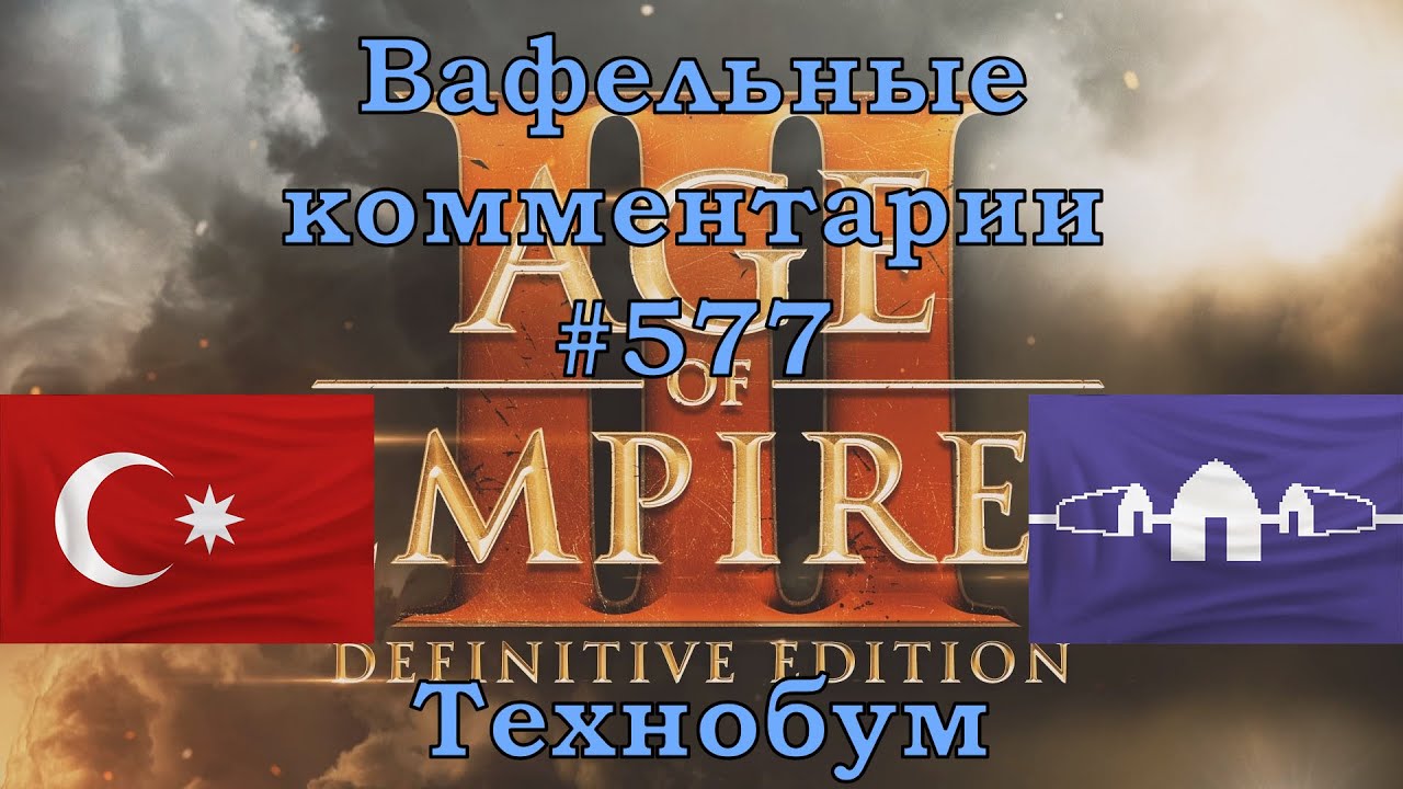 Age of Empires III Definitive Edition Ottomans vs Haudenosaunee Вафельные комментарии #577