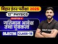 12TH PHYSICS CH 4 - (गतिमान आवेश और चुम्बकत्व ) class 18 || TARGET BOARD #crashcourse BY: ANAND SIR
