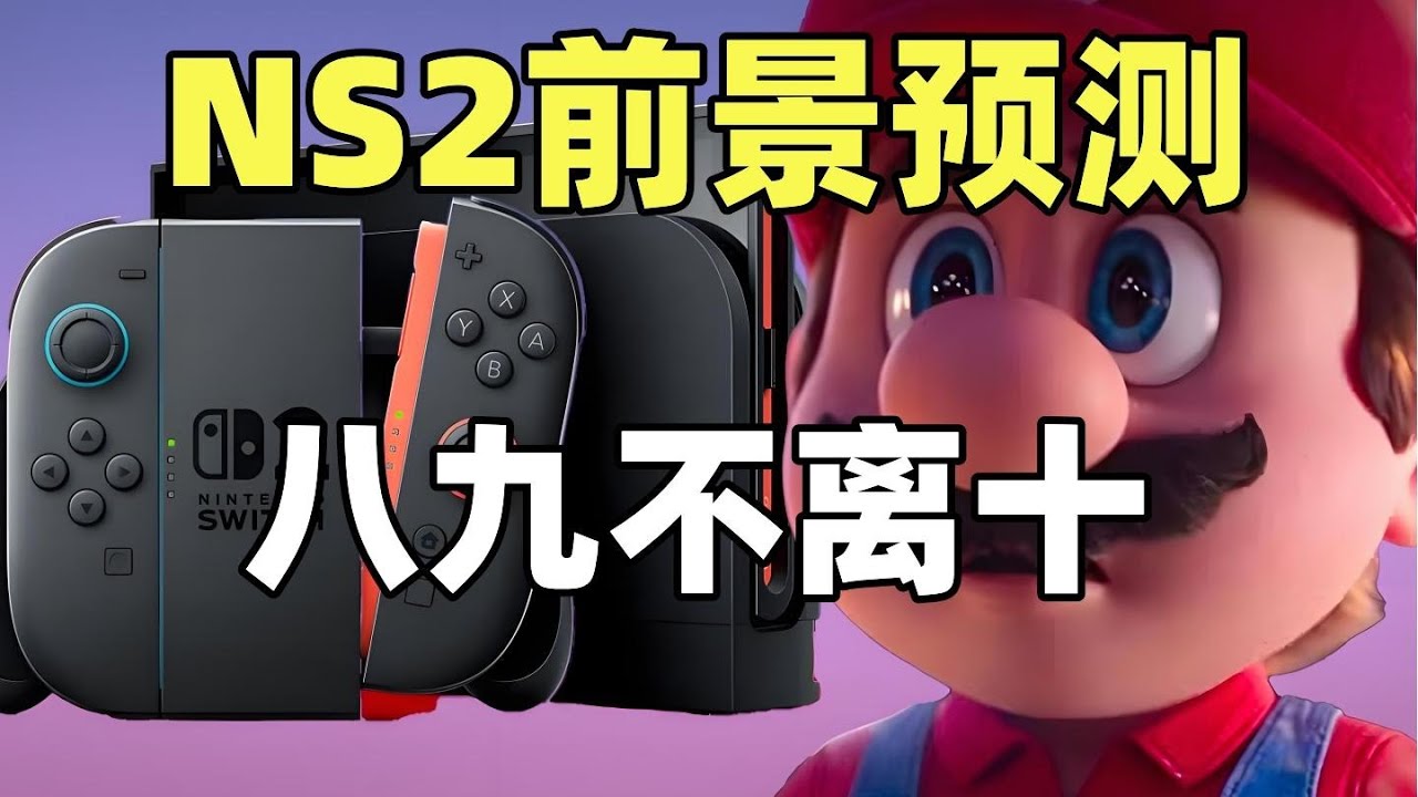 【瓜哥】NS2不如NS1已經注定！但是會差多少？#NS2 #ns #switch