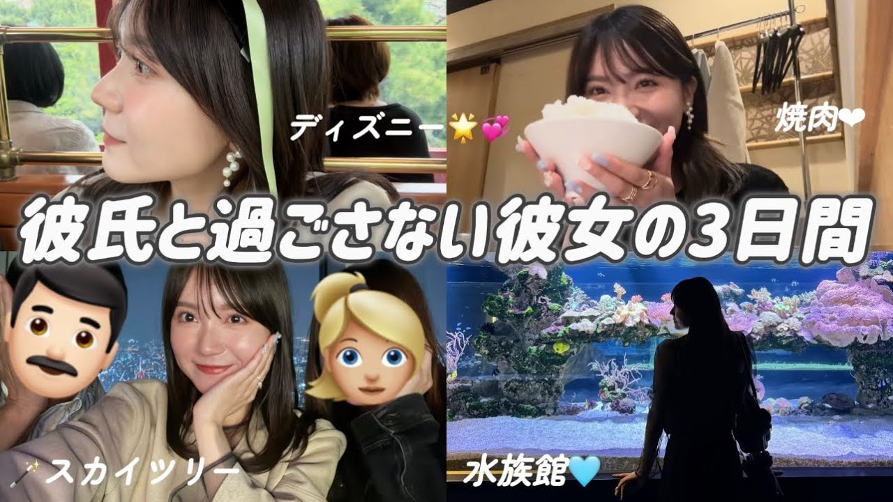 【Vlog】同棲中の彼と過ごさない彼女の3日間。大満喫してきた🗼🌟💞