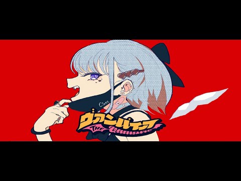 【東方MMD】ヴァンパイア feat. 初音ミク【Tda式改変雪チルノ】