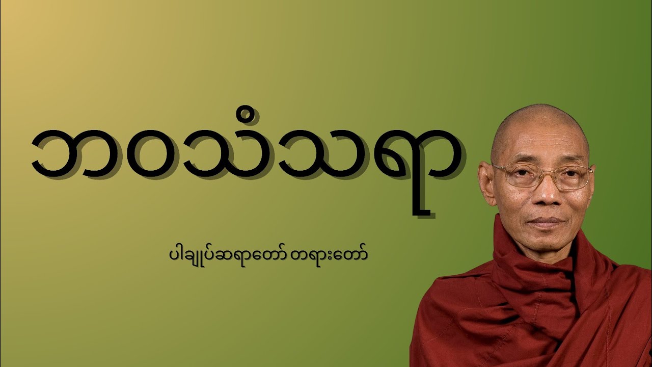 ပါချုပ်ဆရာတော်ကြီးဟောကြားသော ဘဝသံသယာအကြောင်း