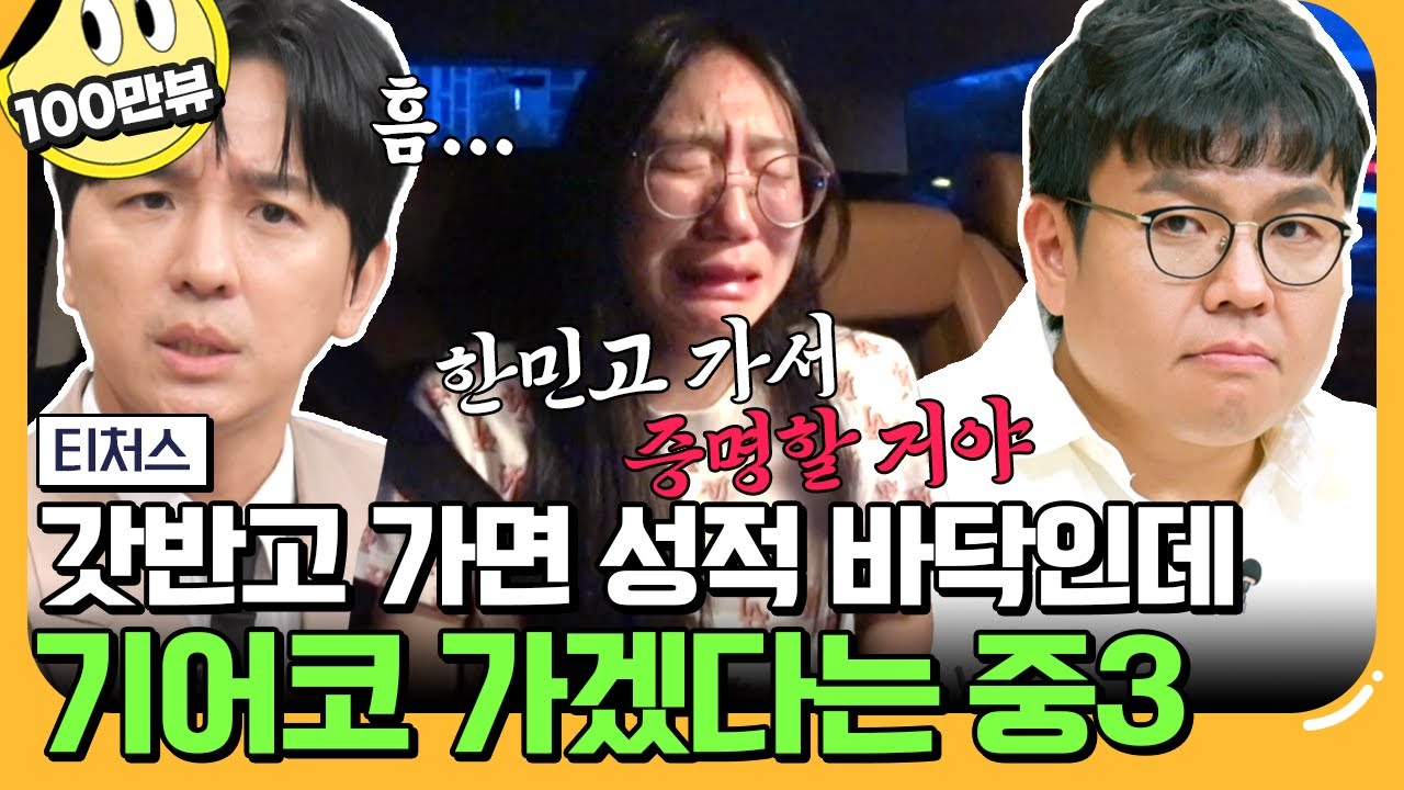 [#에이팅] 갓반고 가면 성적 깔아주기만 할 텐데,, 그래도 가겠다고 빡빡 우기는 중3🙊 용의 꼬리vs뱀의 머리 당신의 선택은? | #티처스 24회