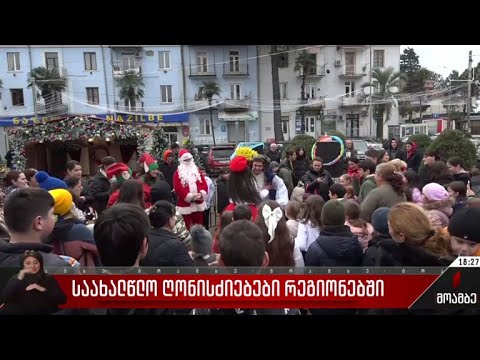 საახალწლო ღონისძიება ქობულეთში