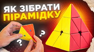 картинка: Як зібрати ПІРАМІДКУ ✅ Проста інструкція від Кубик TV