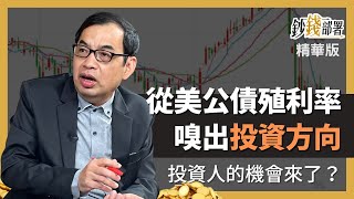 精華💰 從資金氛圍嗅投資方向 美公債殖利率這樣看《鈔錢部署》盧燕俐 ft.鄭廳宜 20230327