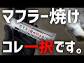 【希硫酸で激落ち!】力いらず!マフラー汚れにステンマジックつかったらすごかった!【ヨシムラ】