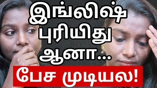 I Can Read, Write & Understand English But Can't Speak | How To Speak English Fluently Tips In Tamil