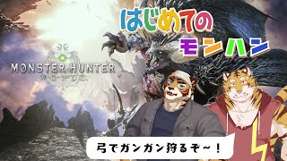 【初見】【モンスターハンターワールド】はじめてのモンハン　#2 #コラボ【Vtuber/虎縞雷一】