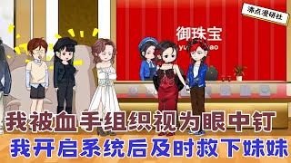 【MULTI SUB】沙雕爽文动画《不凡警神》49-70集 || 我被血手组织视为眼中钉,为了报复我他们绑走亲妹妹,我直接开启系统杀到血手老巢 #沙雕动画 #沙雕轻漫 #SQDM #兵王 #爽文动画