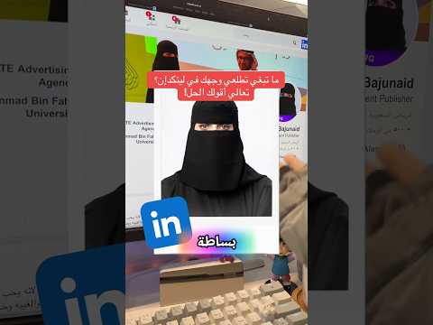 ماتبغي تطلعي وجهك في لينكدان تعالي اقلك الحل لينكدان وظائف السعودية 