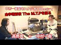 【ダイジェスト】中村一義デビュー25周年記念「The M.T.P」幻の音源発掘プロジェクト|対談企画第五弾|高野寛×中村一義