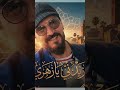       الشاب بلال زيدني يا زهري 2026  اكسبلور  تيك توك
