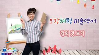 오감체험 미술 영어! 수업 지도 법 ! 미술 영어 지도 이제 어렵지 않아요!