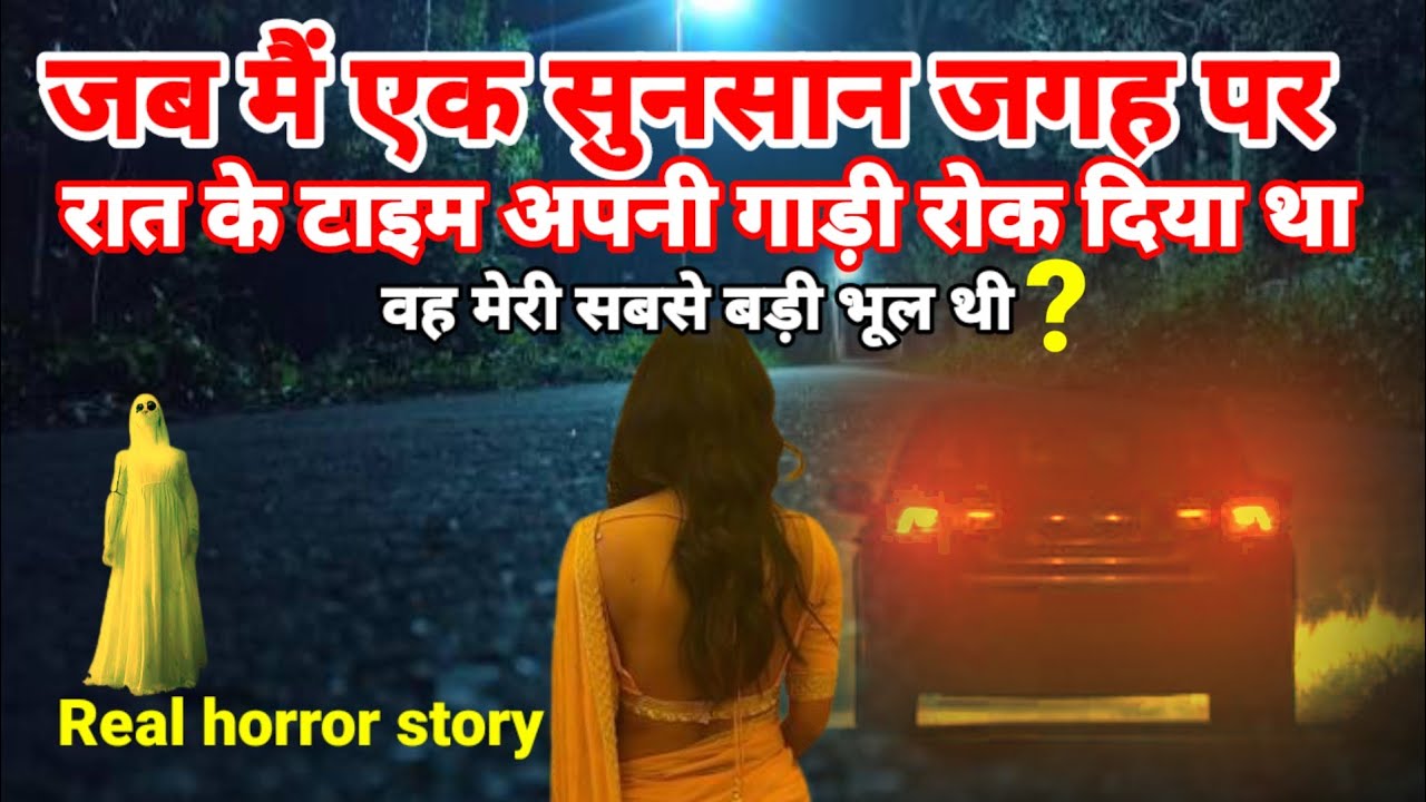 जब मैं अपनी गाड़ी एक सुनसान जगह पर रात को रोक दिया था? एक सच्ची डरावनी घटना! #horror Ep512#ghost