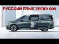 Русификация ZEEKR 009 6.3.1b Radiance/Gloria