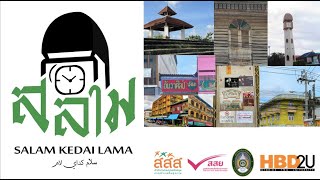 SALAM KEDAI LAMA (ตลาดเก่าของทุกคน)