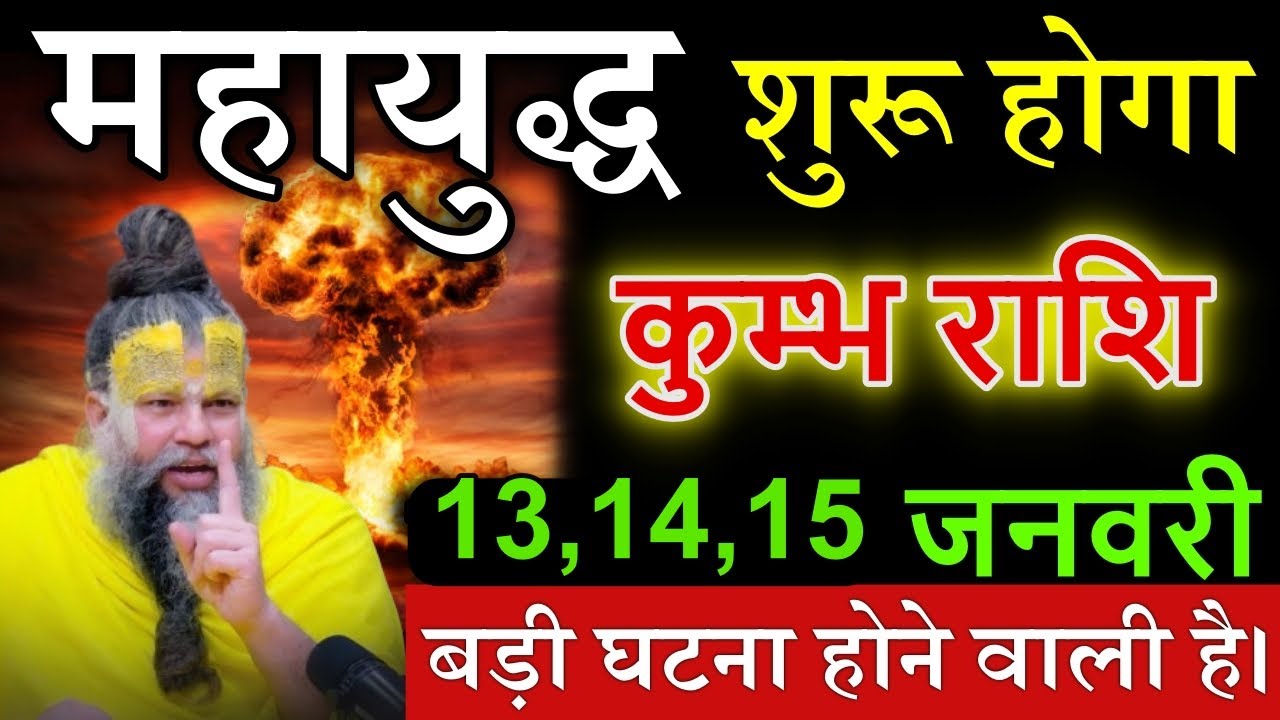 कुम्भ राशि 13,14,15 जनवरी 2026 यह घटना शरीर के रोंगटे खड़े कर देगा जल्दी देखो सारे काम छोड़कर