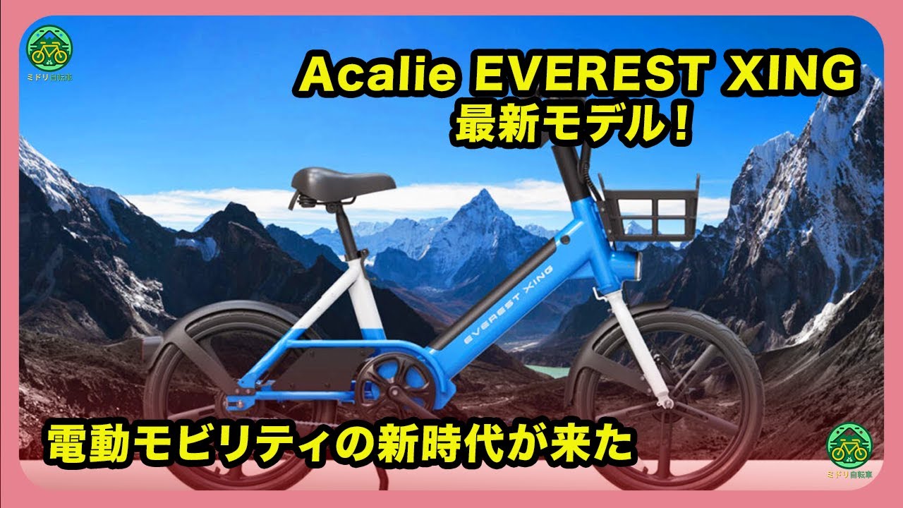 Acalie EVEREST XING最新モデル！電動モビリティの新時代が来た - YouTube