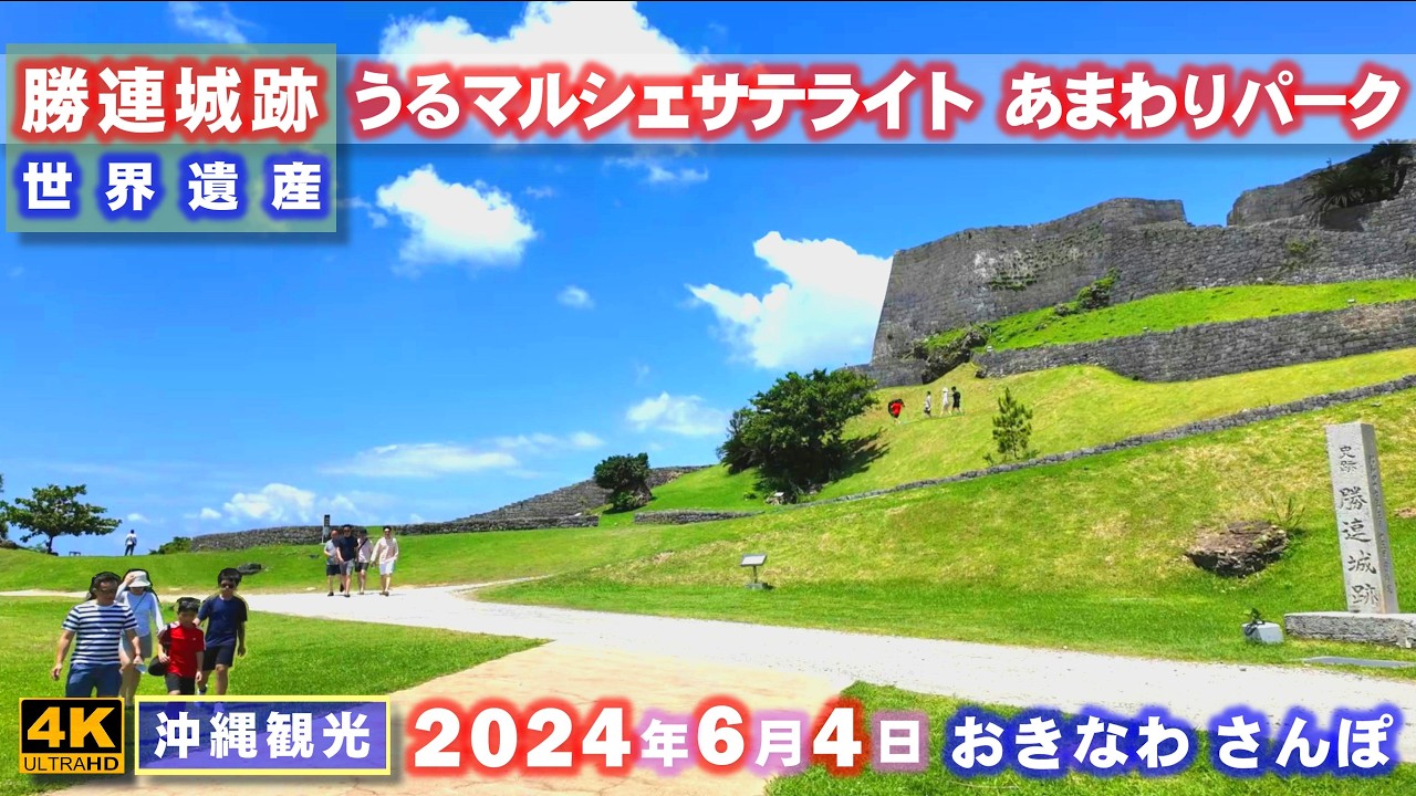 ◤沖縄観光◢  世界遺産｢勝連城跡｣/うるマルシェ/あまわりパーク ♯756  おきなわさんぽ：沖縄散歩