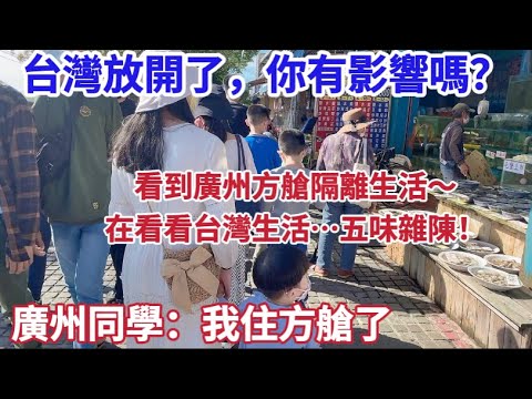 台灣放開了，你有影響嗎？看到廣州方艙隔離生活，在回頭看看台灣生活…五味雜陳！廣州同學入住方艙只敢跟我說…