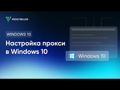 Настройка прокси на Windows 10