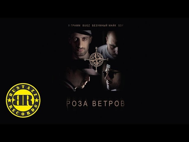 9 Грамм, Bugz, Безумный Майк - Вдаль