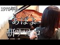 あばよ 研ナオコ(1976年)耳コピピアノアレンジ【めぐ先生】スタインウェイグランドピアノ